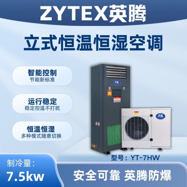 YT-7HW 3匹立柜式恒温恒湿空调机