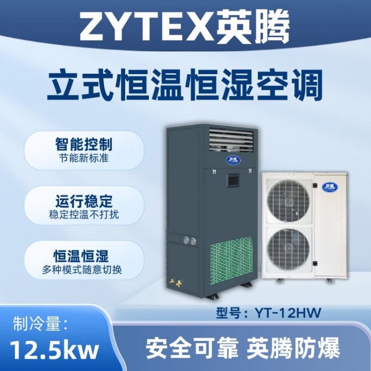 YT-12HW 5匹立柜式恒温恒湿空调机