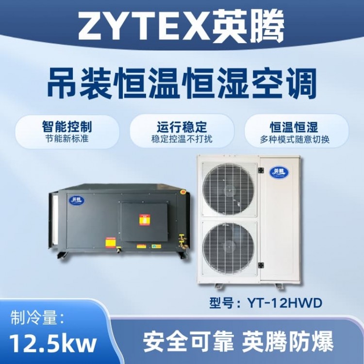 YT-12HWD 5匹吊装恒温恒湿空调机
