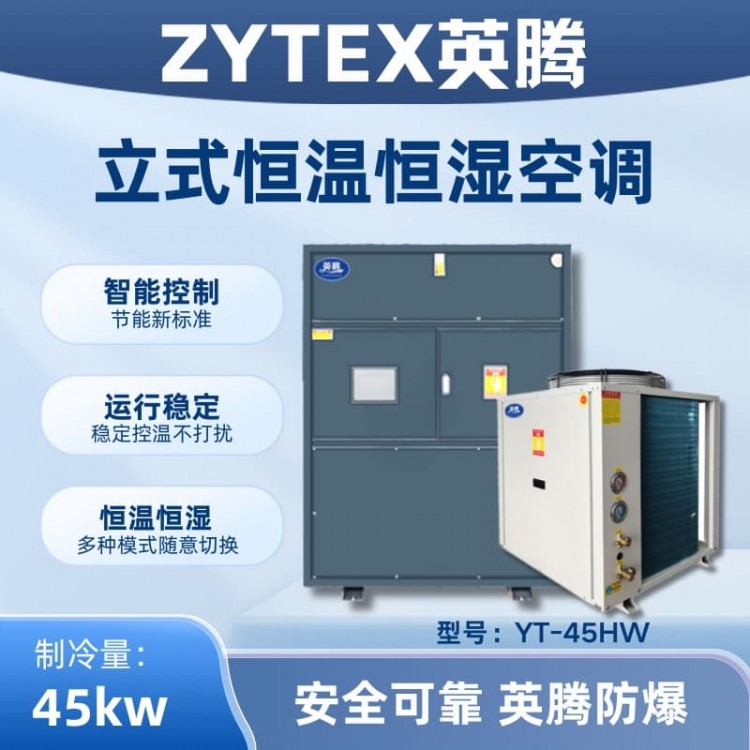 YT-45HW 15匹立柜式恒温恒湿空调机