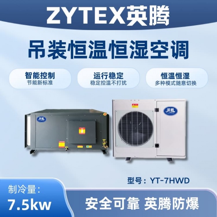YT-7HWD 3匹吊装恒温恒湿空调机