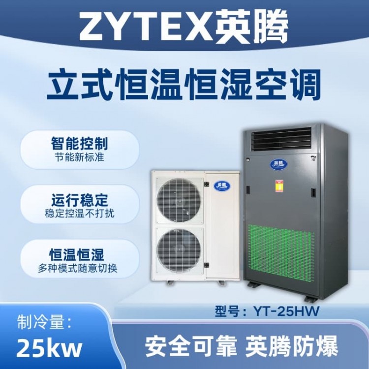 YT-25HW 8匹立柜式恒温恒湿空调机