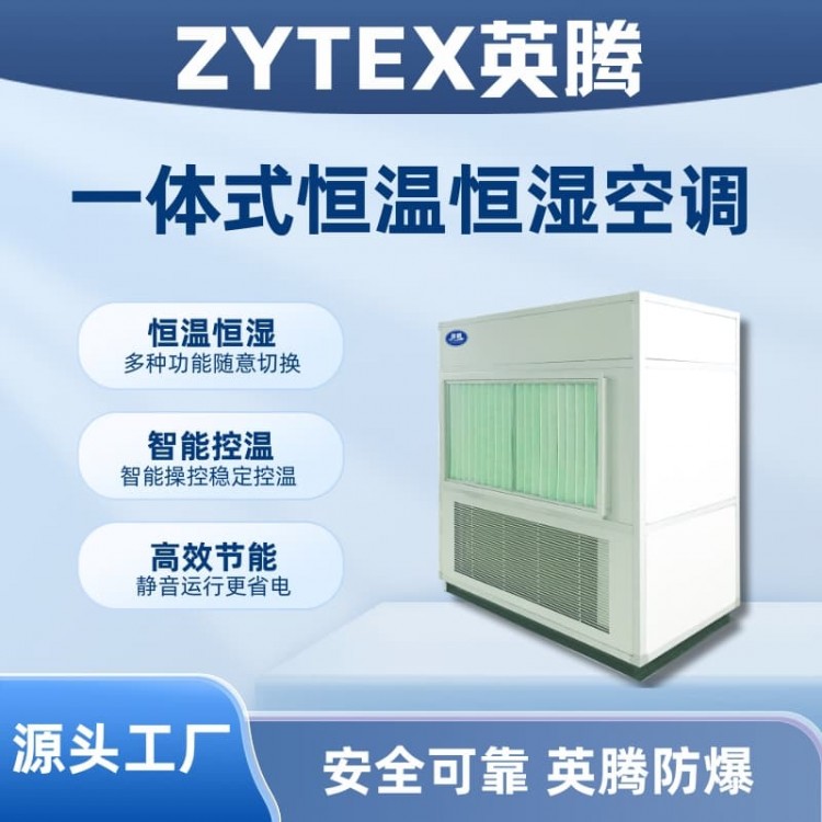 一体式恒温恒湿空调机