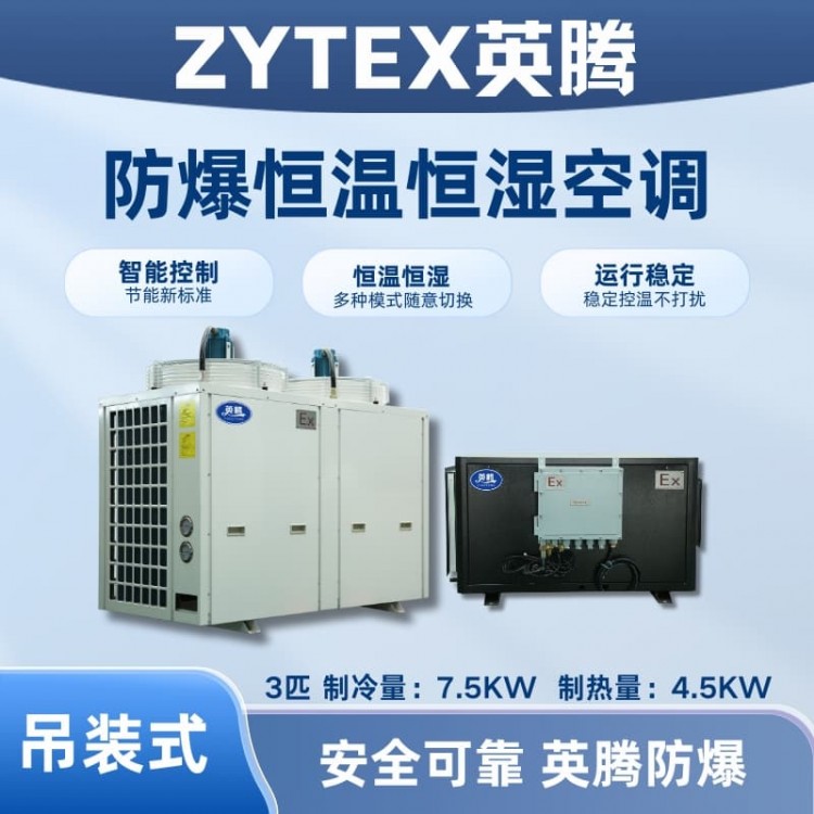 3匹吊装防爆恒温恒湿空调机