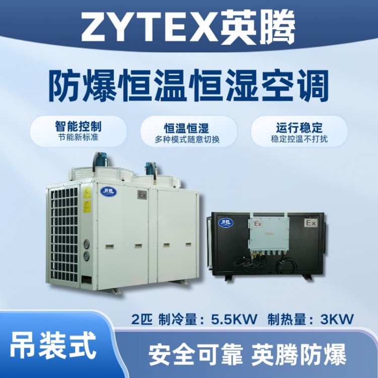 2匹吊装防爆恒温恒湿空调机