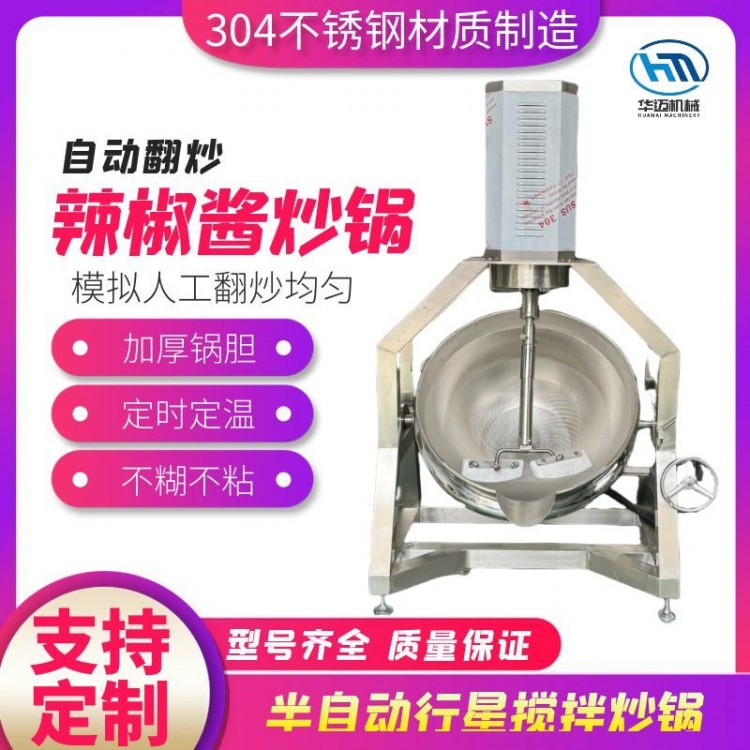 半自动行星搅拌炒锅 商用预制菜炒菜机不锈钢豆沙月饼馅搅拌炒锅