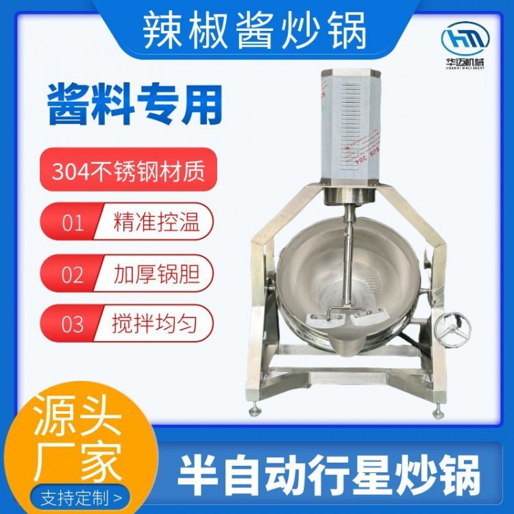 大型半自动行星炒锅 火锅底料刮底刮边炒料机预制调味酱料炒酱机