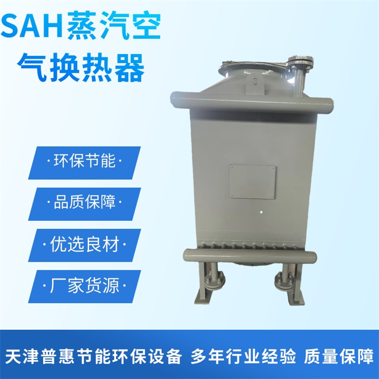 SAH蒸汽空气换热器