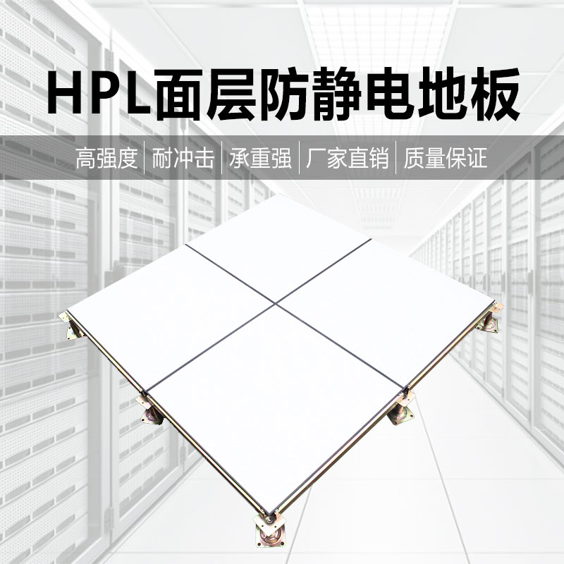 HPL面层防静电地板