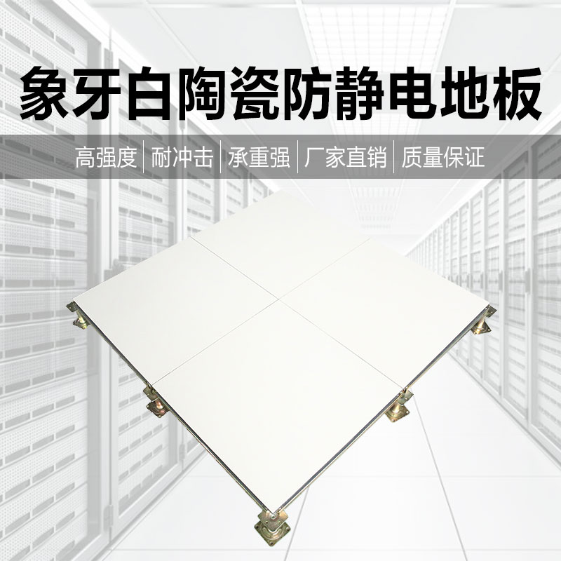 象牙白陶瓷防静电地板
