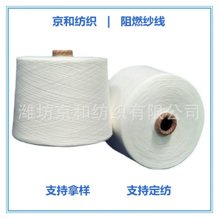 16支阻燃纱 阻燃全涤纱 胚纱 京和纺织