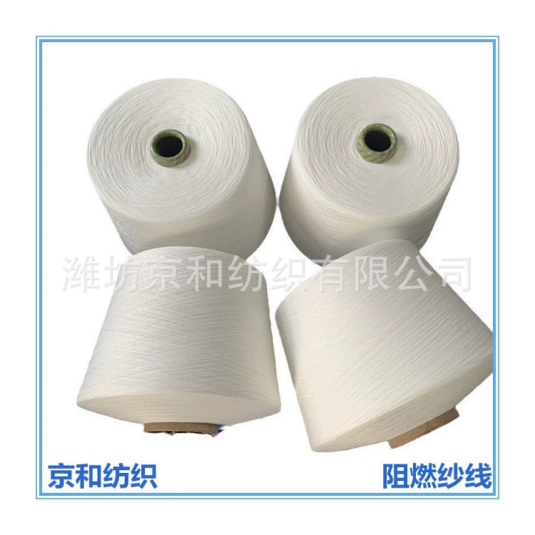 20支阻燃纱 阻燃全涤纱 化纤纱 潍坊京和纺织