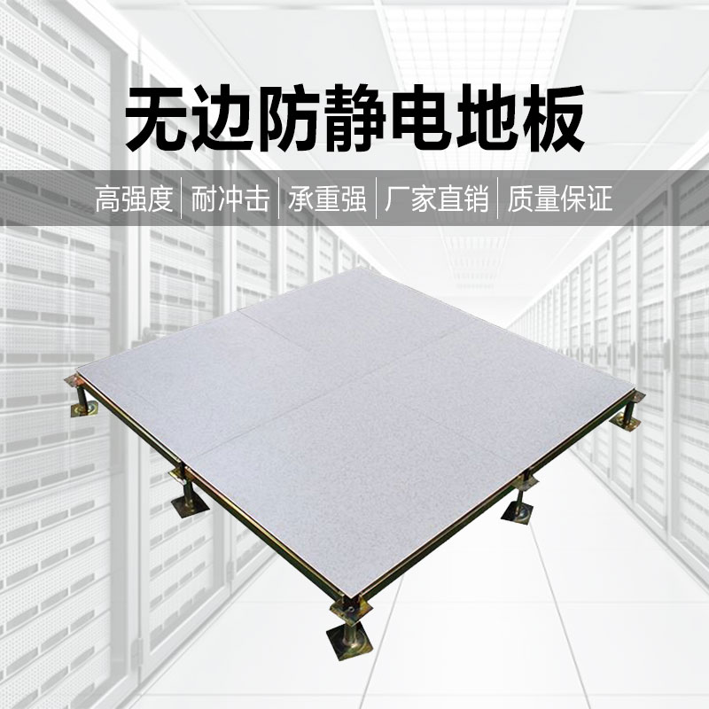 无边防静电地板