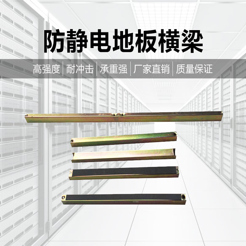 防静电地板横梁