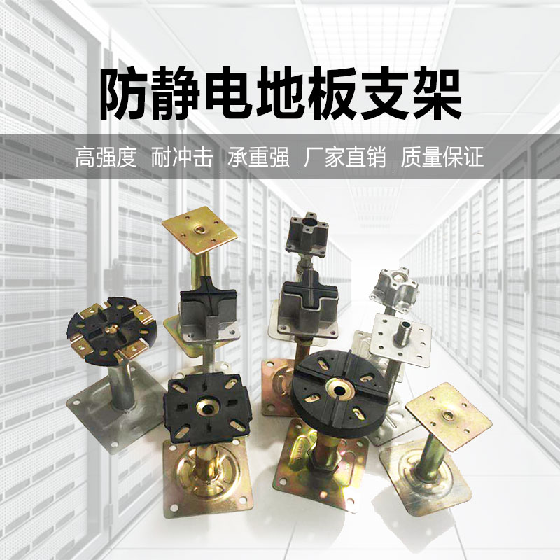 防静电地板支架