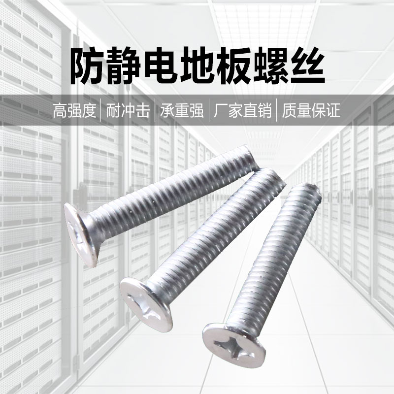 防静电地板螺丝