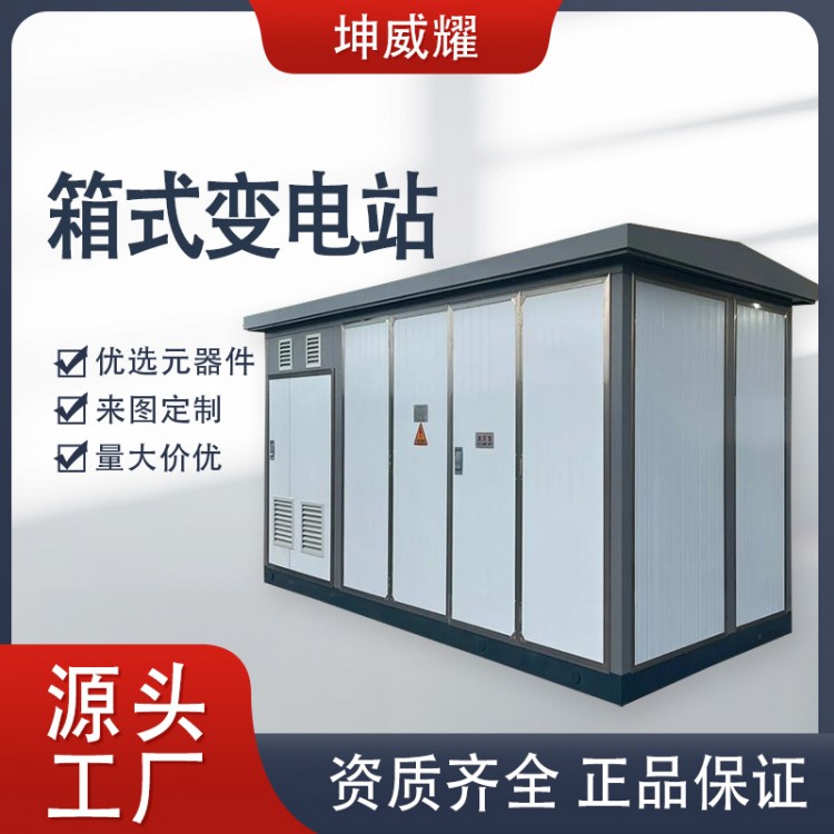 高低压组合式箱变户外箱式变电站成套配电房工矿用电气设备定制