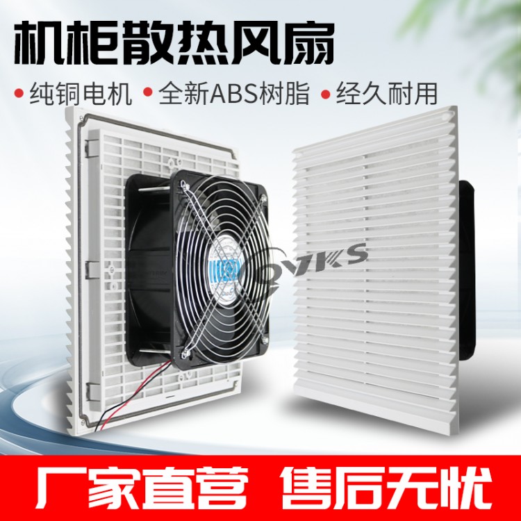 电柜风扇