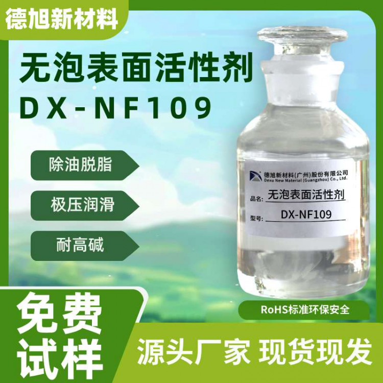 DX-NF109无泡表面活性剂 耐强碱除油脱脂 清洗剂材料