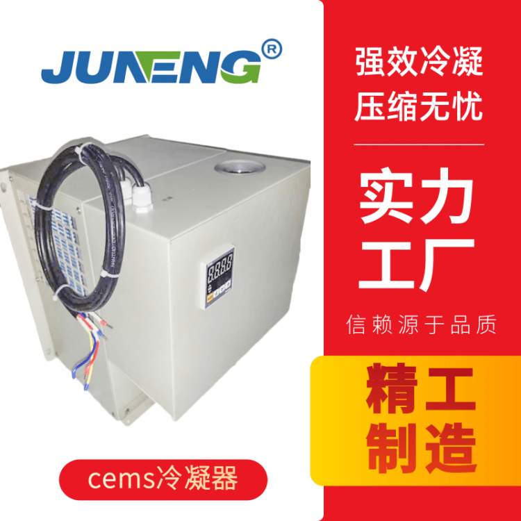 cems冷凝器-电子冷凝器