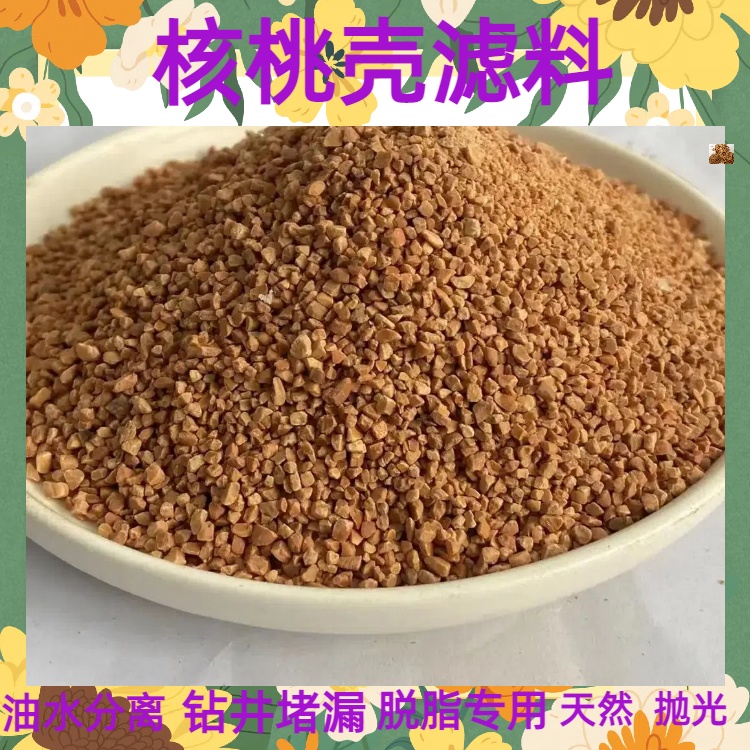 养殖场污水处理厂用1-2mm核桃壳滤料耐磨寻经久耐用瑞林牌