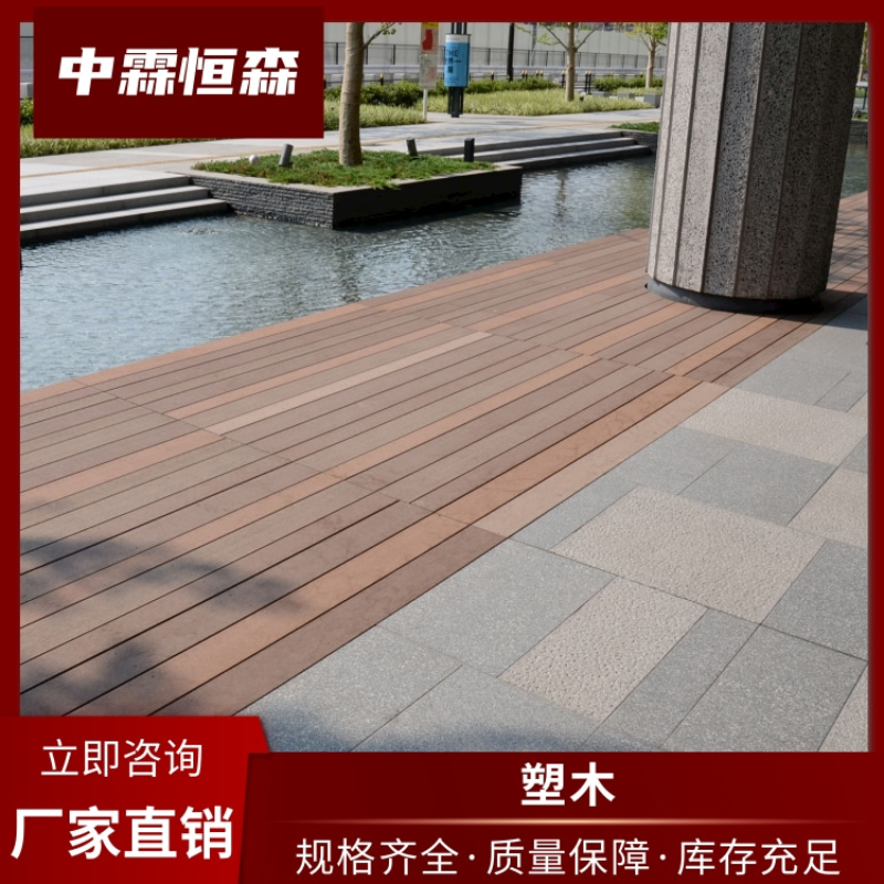 中霖恒森 室外地板塑木公园栈道园林景观露台木塑地板防腐防晒