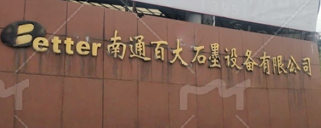 Nantong Baoda Graphite Equipment Co., Ltd.