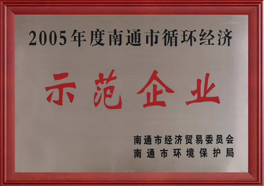 南通市循环经济示范企业
