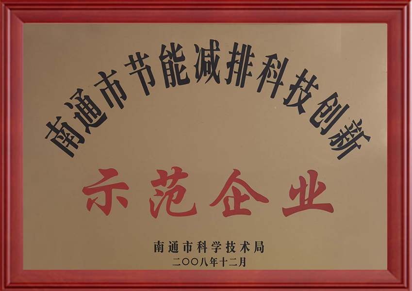 南通市节能减排科技创新示范企业