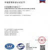 ISO14001环境管理体系认证证书
