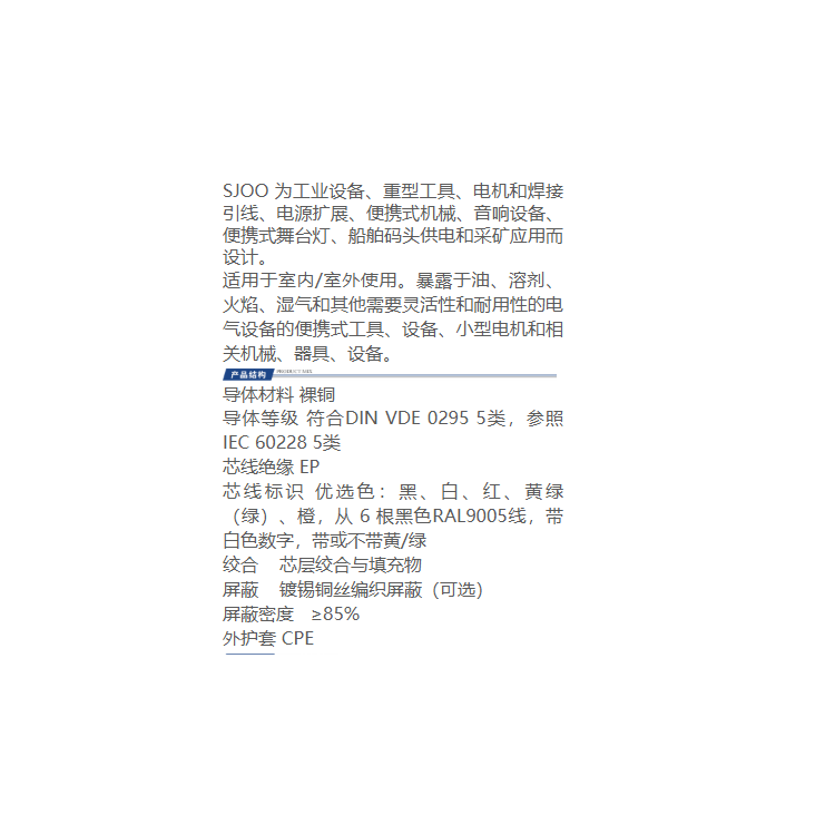 SJOO 耐油橡胶电缆