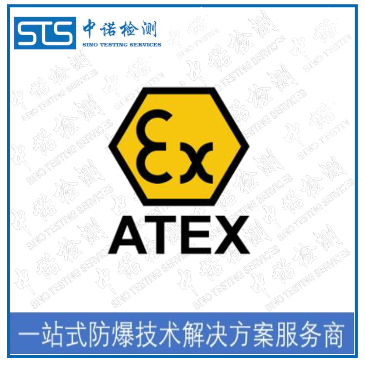 ATEX防爆认证的申请流程和代办机构