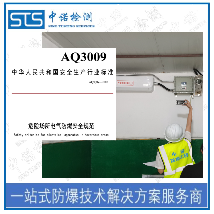 使用中防爆电气几年一检|深圳中诺检测