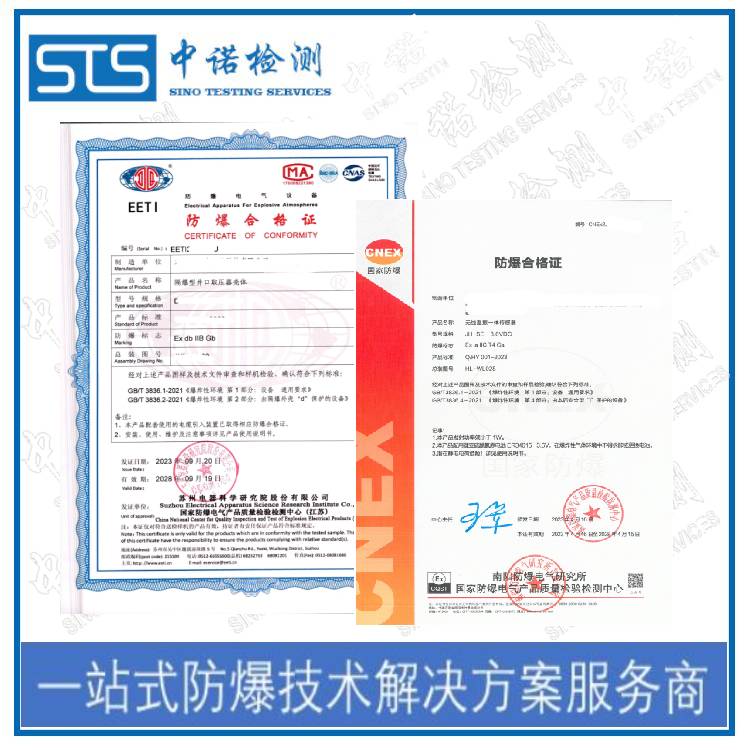 本安防爆认证和隔爆防爆认证机构|深圳中诺检测