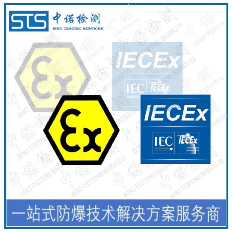 ATEX认证和IECEx认证代办咨询单位|深圳中诺检测
