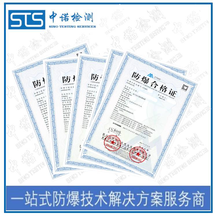 防爆合格证办理资料和流程要求|深圳中诺检测