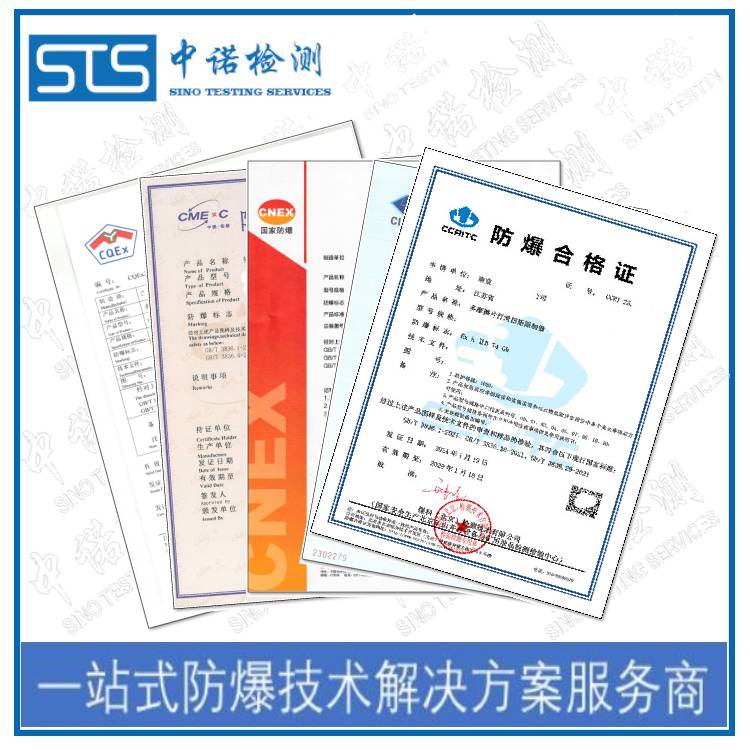 防爆认证测试内容和认证要求|深圳中诺检测