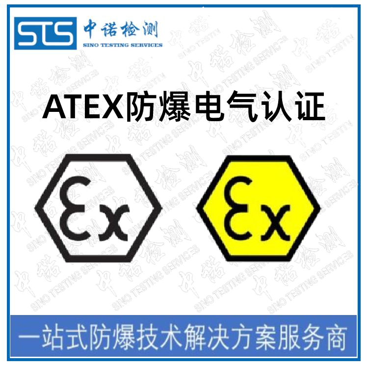 ATEX防爆认证的产品范围|深圳中诺检测