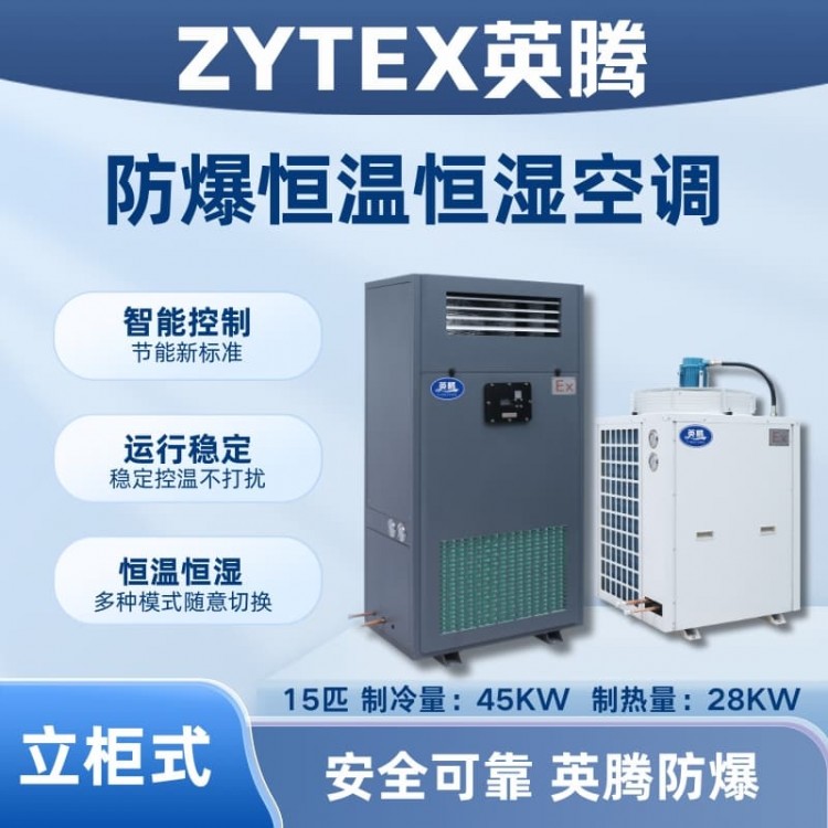 15匹立柜式防爆恒温恒湿空调机