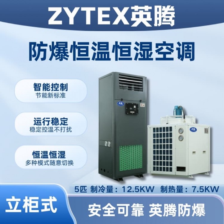 5匹立柜式防爆恒温恒湿空调机