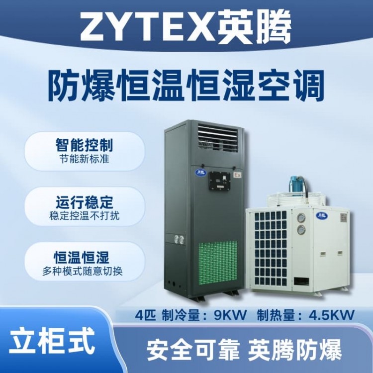 4匹立柜式防爆恒温恒湿空调机