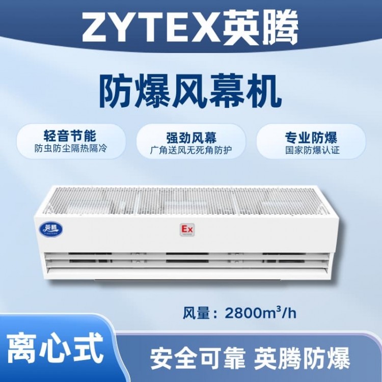 BFM-280LX 离心式防爆风幕机