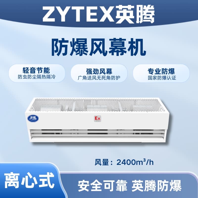 BFM-240LX 离心式防爆风幕机