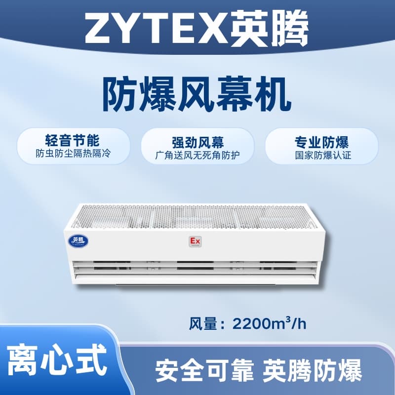 BFM-220LX 离心式防爆风幕机