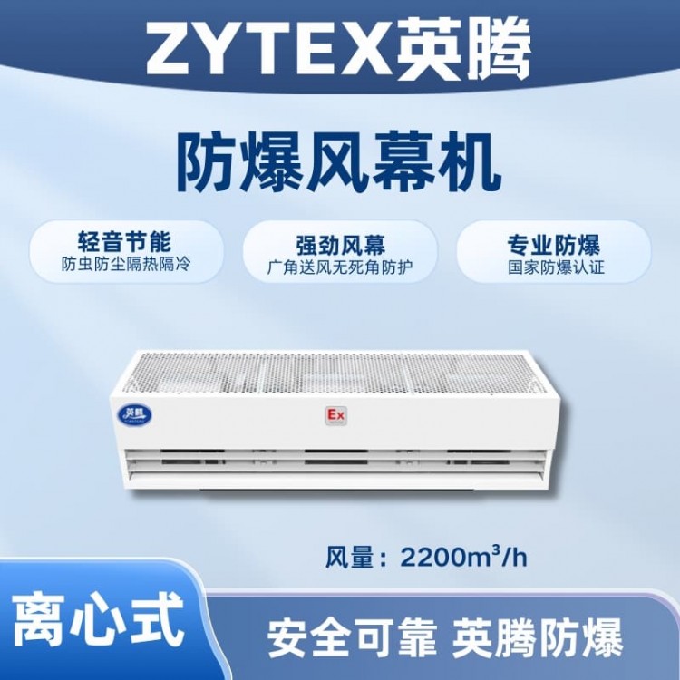 BFM-220LX 离心式防爆风幕机