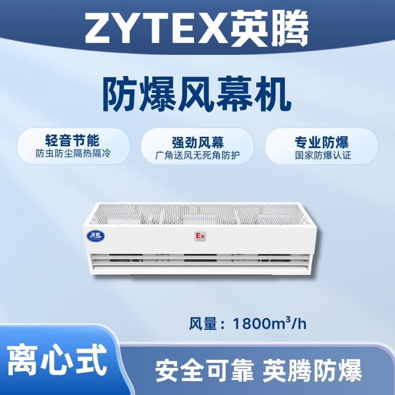 BFM-180LX 离心式防爆风幕机