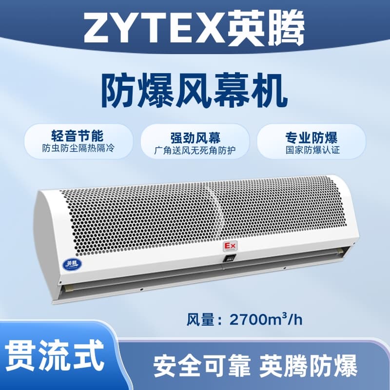 BFM-270GL 贯流式防爆风幕机