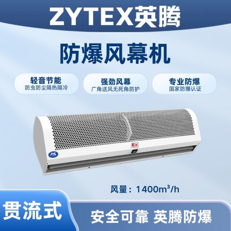BFM-140GL 贯流式防爆风幕机