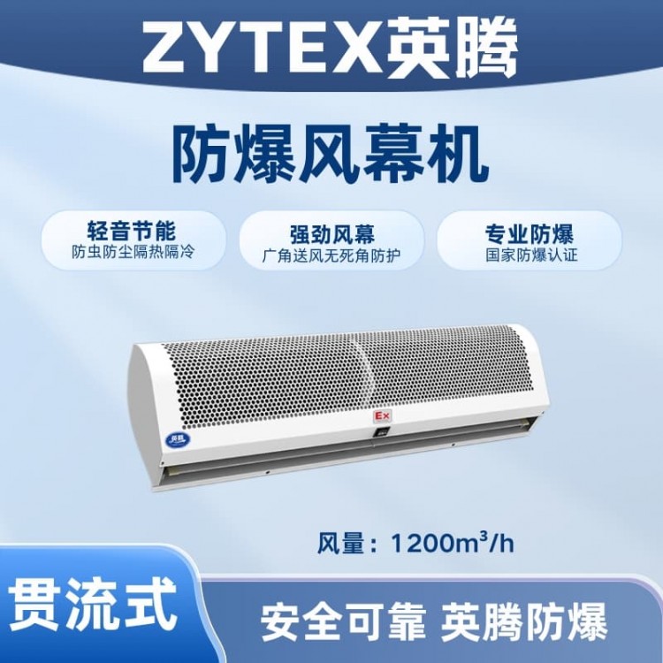 BFM-120GL 贯流式防爆风幕机