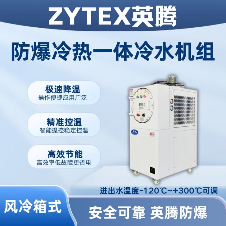 防爆冷热一体风冷箱式水冷机组 进出水-120~+300℃可调